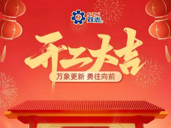 復工啟航，再啟華章！