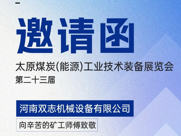 太原煤炭裝備展覽會，我們在F018展位等您!