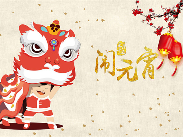 海上生明月，天涯共此時。元宵快樂