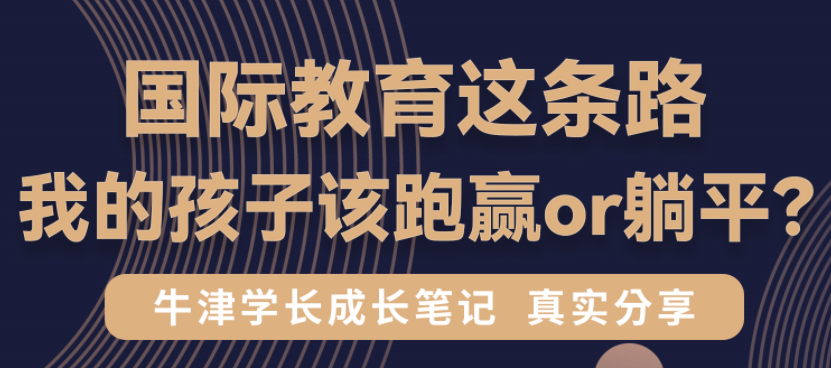 國際教育這條路，我的孩子該跑贏or躺平？