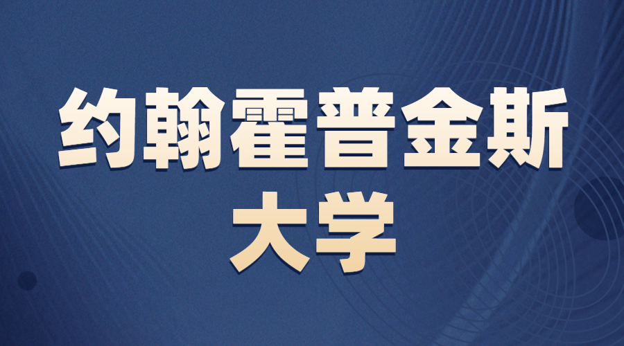 約翰斯·霍普金斯大學(xué)offer
