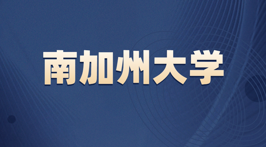 南加州大學(xué)offer