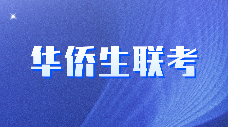 華僑生聯考