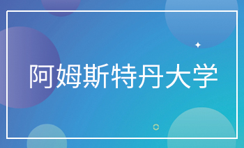 阿姆斯特丹大學Offer